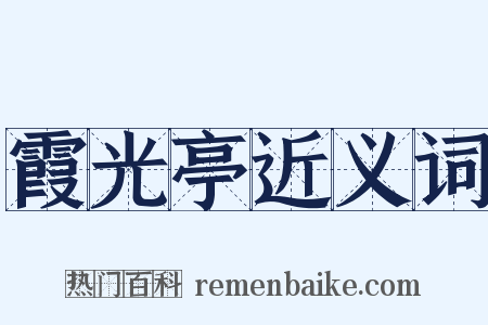 霞光亭近义词是什么意思的图片